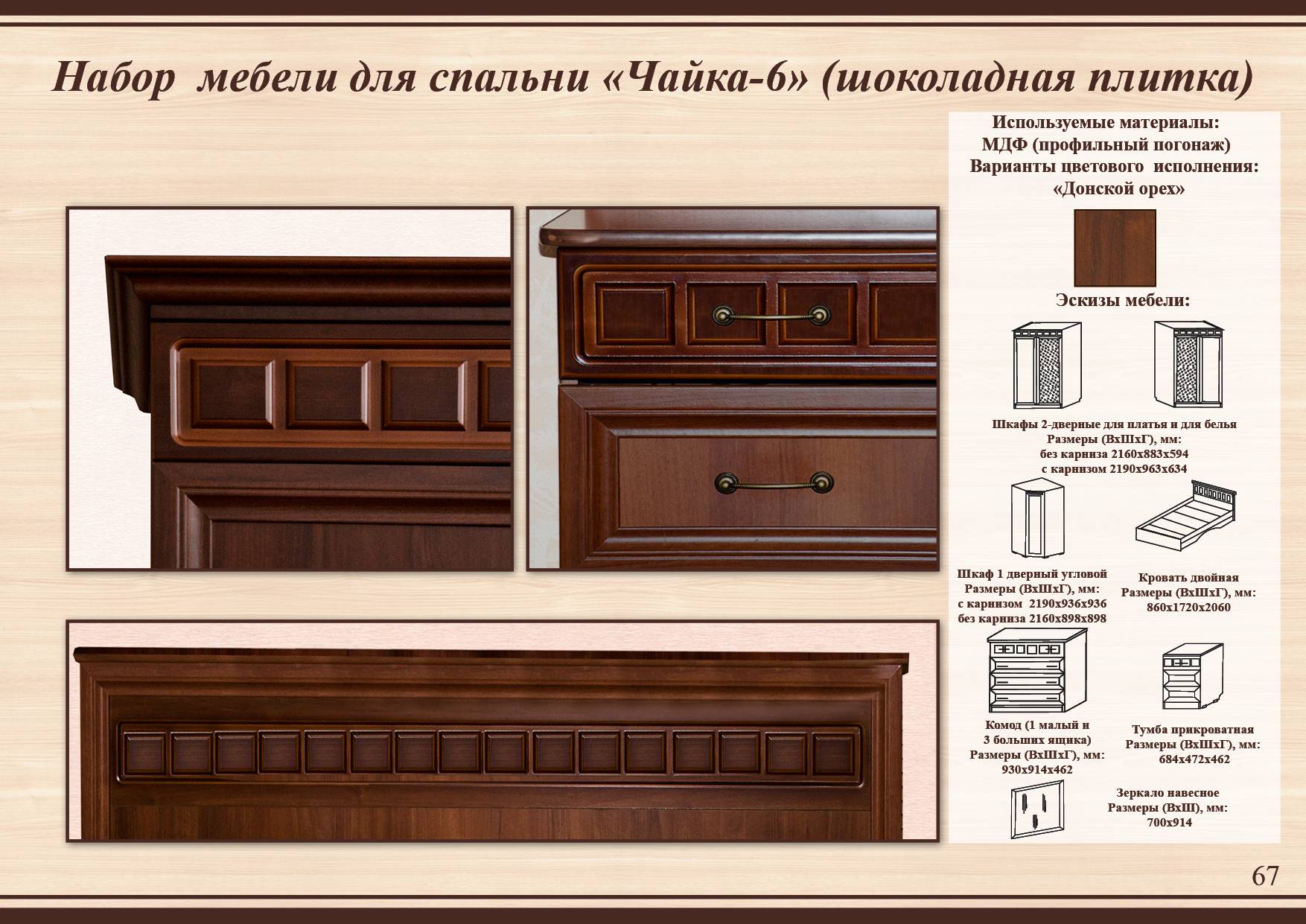 Набор мебели из Тамбова, Чайка 6 шоколадная плитка
