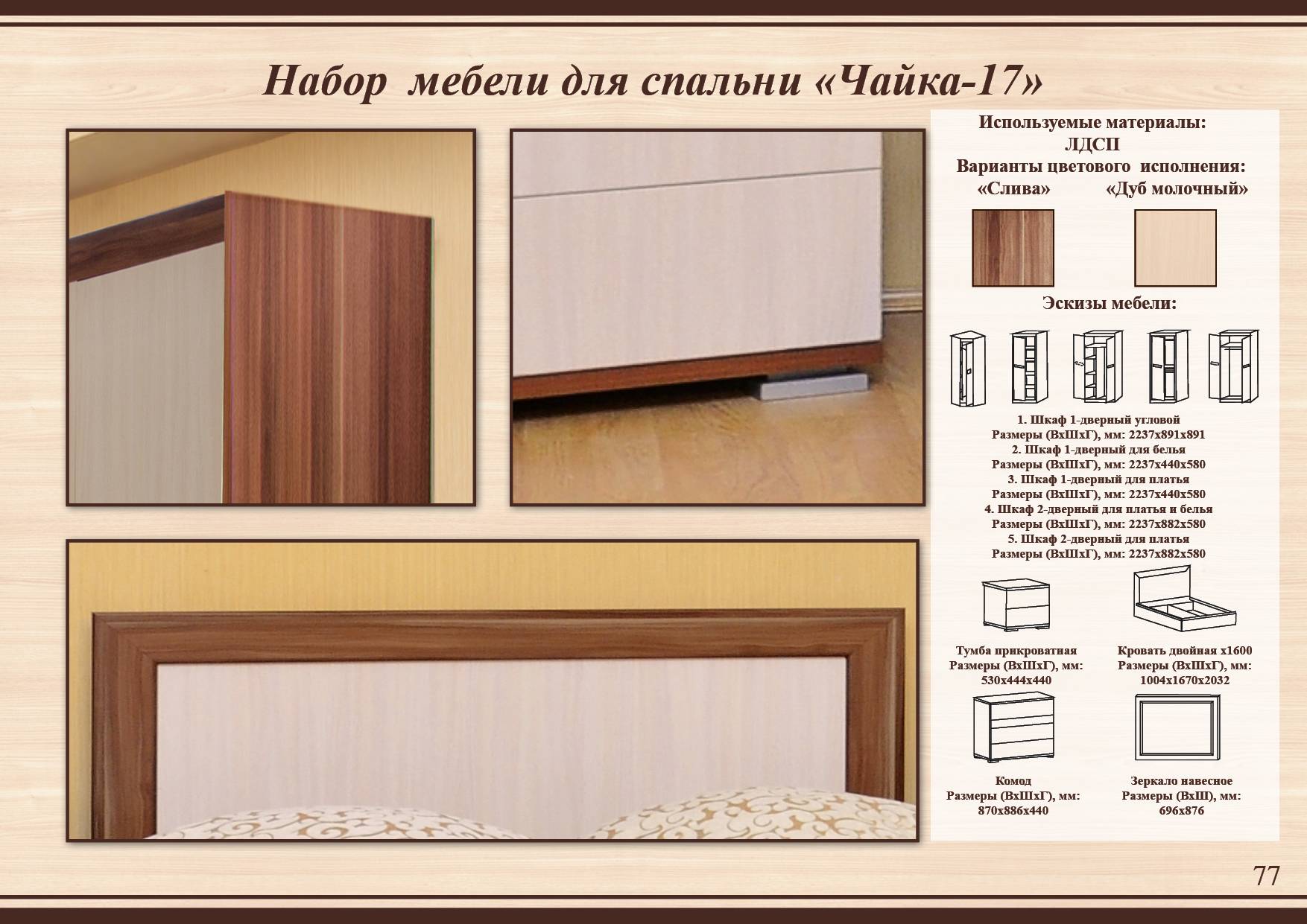 Спальня Чайка 17 с из Тамбова, размеры элементов на фото