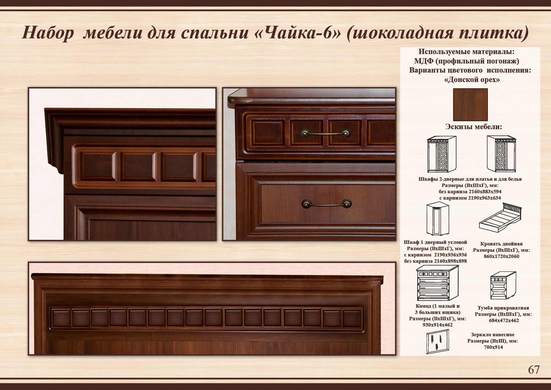 Спальня Чайка Т шоколадная плитка из Тамбова